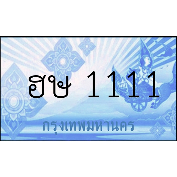 ฮษ 1111